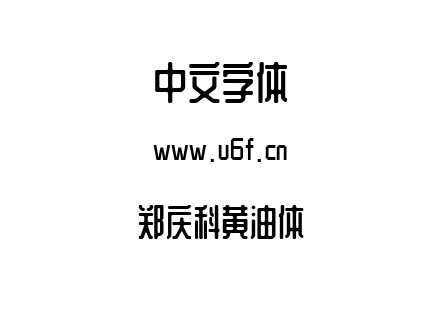 字体-郑庆科黄油体.TTF