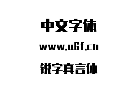锐字真言体.ttf