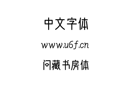 问藏书房体.ttf