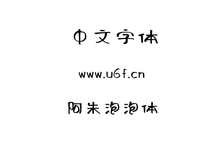 阿朱泡泡体.ttf下载