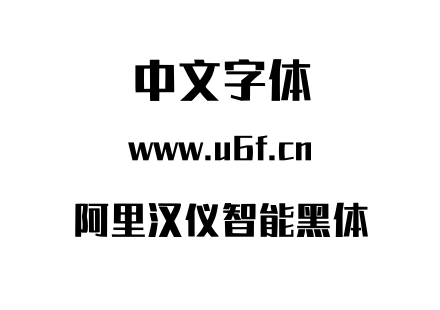 阿里汉仪智能黑体.ttf下载