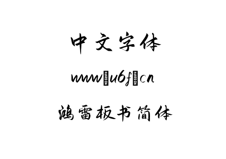 鸿雷板书简体.ttf下载