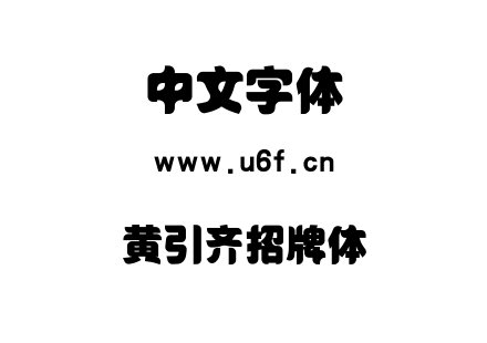 黄引齐招牌体.TTF