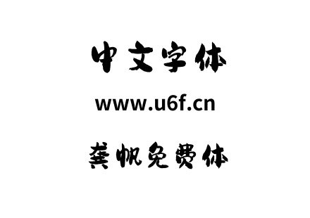 龚帆免费体.ttf
