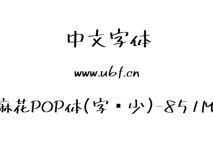 851麻花POP体(字库少)-851MkPOP.TTF