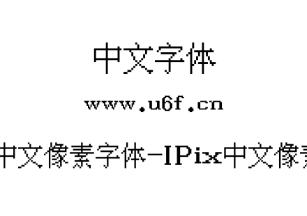 IPix中文像素字体-IPix中文像素字体.ttf下载