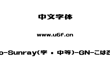 Koharuiro-Sunray(字库中等)-GN-こはるいろ