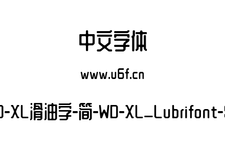 WD-XL滑油字-简-WD-XL_Lubrifont-SC.ttf