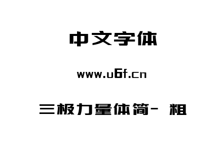三极力量体简-粗.ttf下载