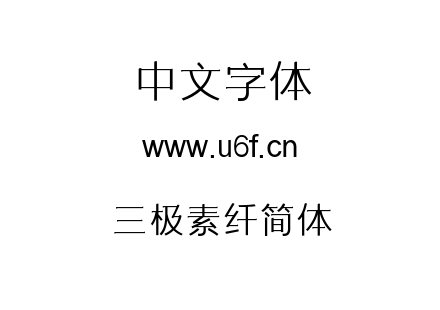 三极素纤简体.ttf