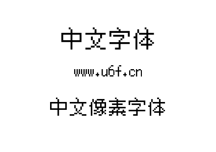 中文像素字体.ttf下载