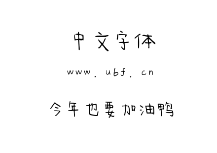 今年也要加油鸭.ttf