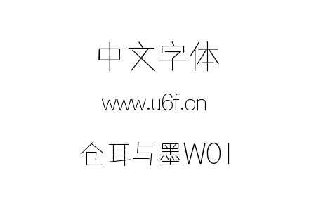 仓耳与墨W01.ttf下载