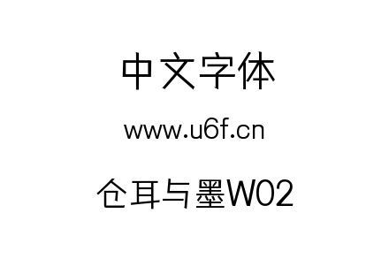 仓耳与墨W02.ttf