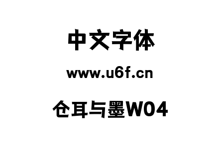 仓耳与墨W04.ttf