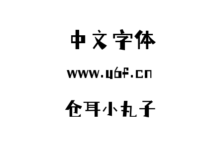 仓耳小丸子.ttf下载