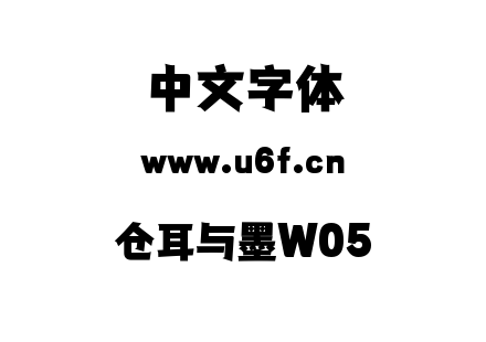 仓耳与墨W05.ttf