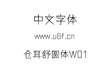 仓耳舒圆体W01.ttf下载