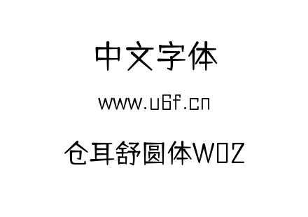仓耳舒圆体W02.ttf下载