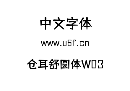 仓耳舒圆体W03.ttf