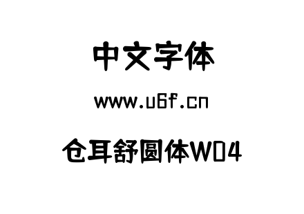仓耳舒圆体W04.ttf