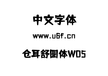 仓耳舒圆体W05.ttf下载