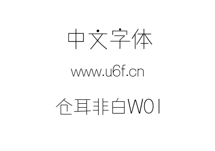 仓耳非白W01.ttf下载