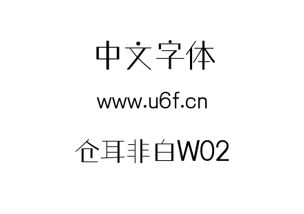 仓耳非白W02.ttf