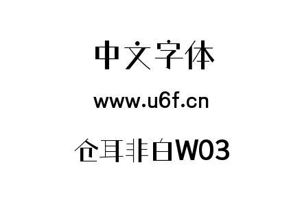 仓耳非白W03.ttf下载