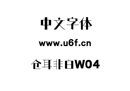 仓耳非白W04.ttf下载