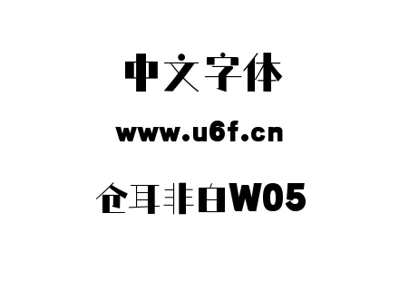 仓耳非白W05.ttf