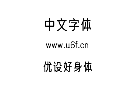 字体-优设好身体.ttf