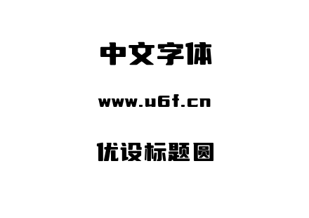 优设标题圆.ttf下载