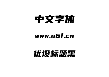 字体-优设标题黑.ttf下载