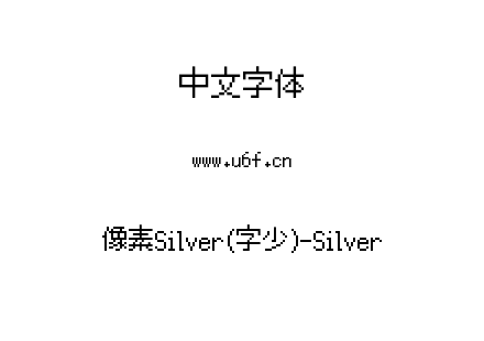 像素Silver(字库少)-Silver.ttf下载