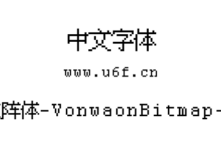 凤凰点阵体-VonwaonBitmap-12px.ttf