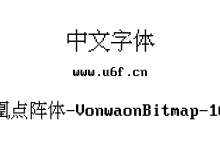 凤凰点阵体-VonwaonBitmap-16px.ttf
