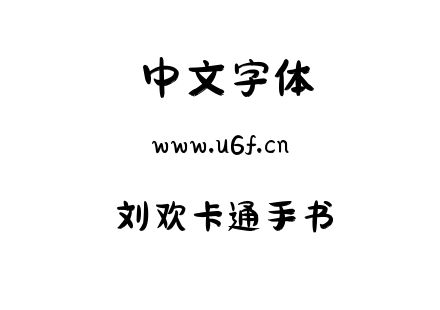 刘欢卡通手书.ttf
