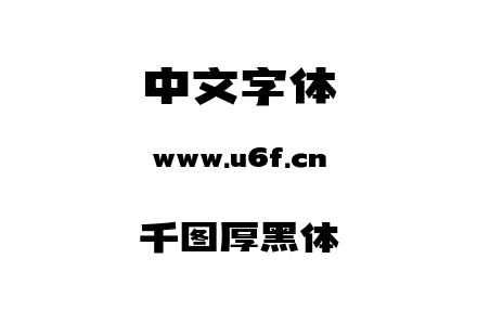 字体-千图厚黑体.ttf