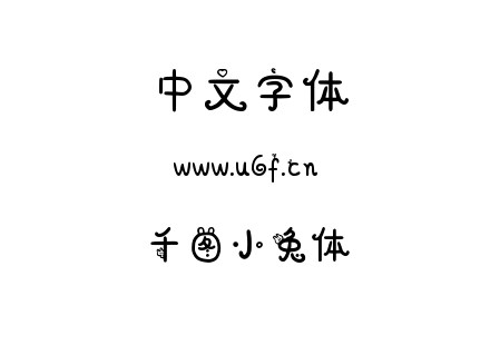字体-千图小兔体.ttf