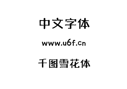 千图雪花体.ttf下载