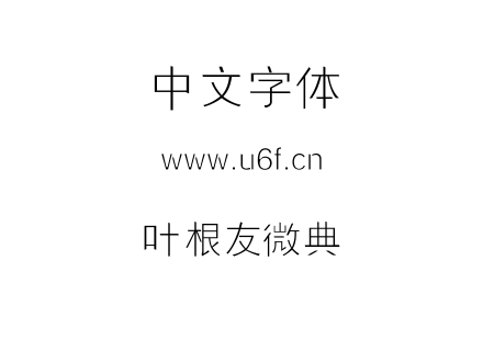叶根友微典.ttf