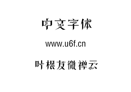 叶根友微禅云.ttf