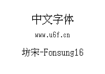 坊宋-Fonsung16.ttf