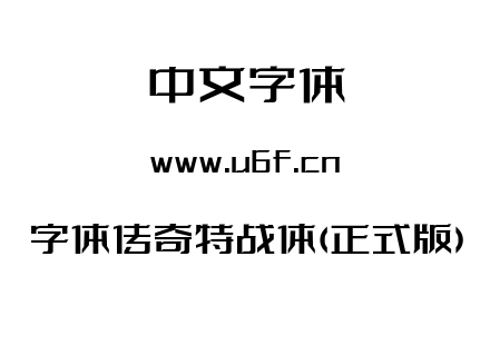字体传奇特战体(正式版).ttf