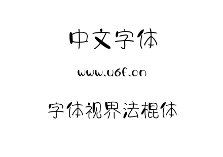 字体-字体视界法棍体.ttf