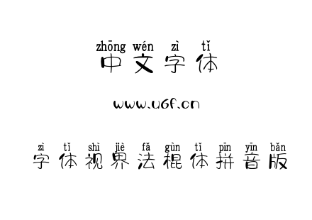 字体-字体视界法棍体拼音版.ttf下载