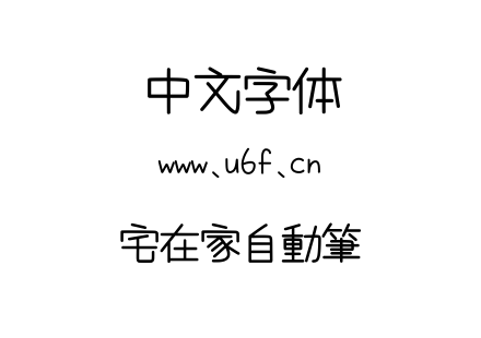 宅在家自動筆.ttf