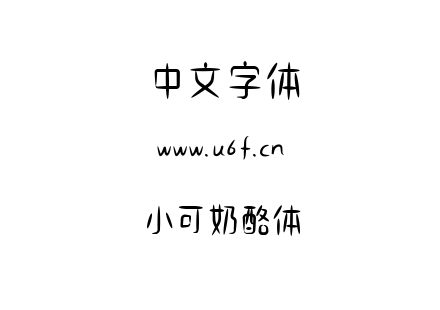 小可奶酪体.ttf下载