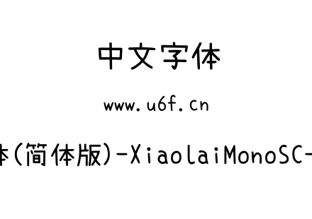 小赖字体(简体版)-XiaolaiMonoSC-Regular.ttf下载